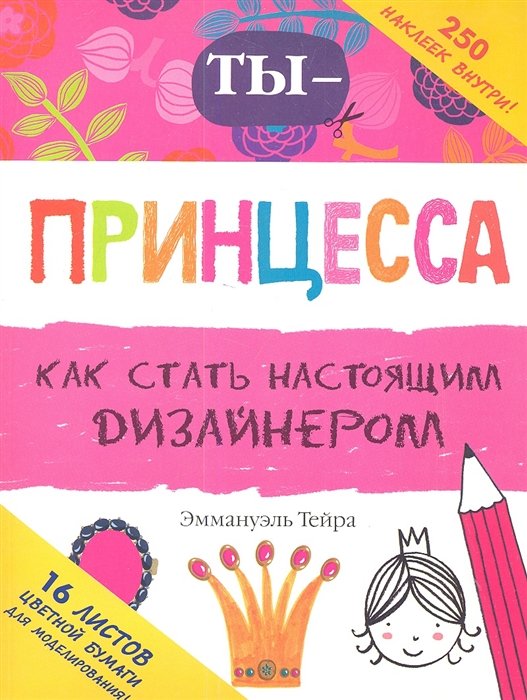 Ты - принцесса-дизайнер