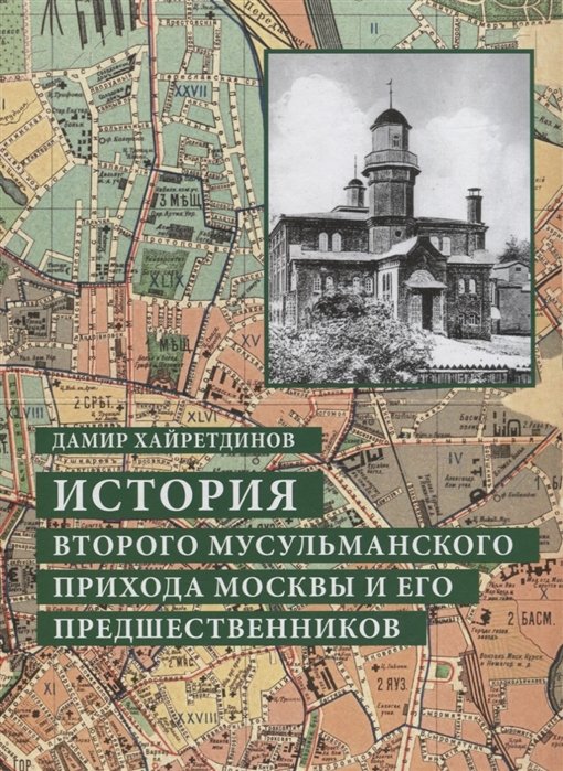 Хайретдинов Д. - История Второго мусульманского прихода Москвы и его предшественников