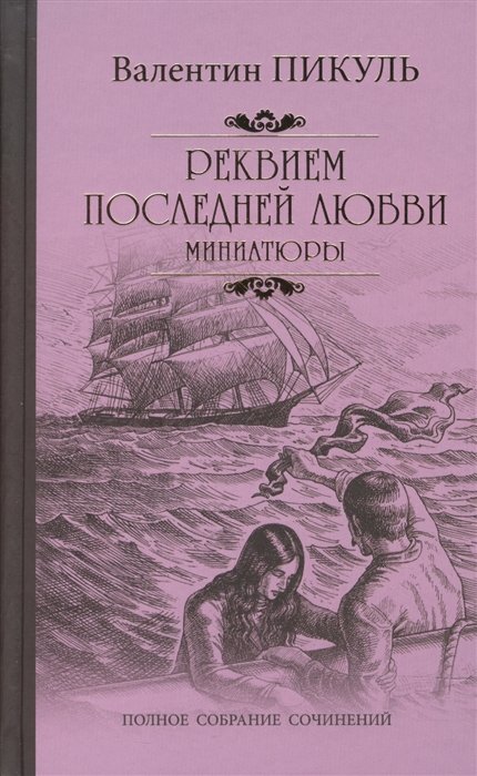 Пикуль В. - Реквием последней любви (миниатюры)