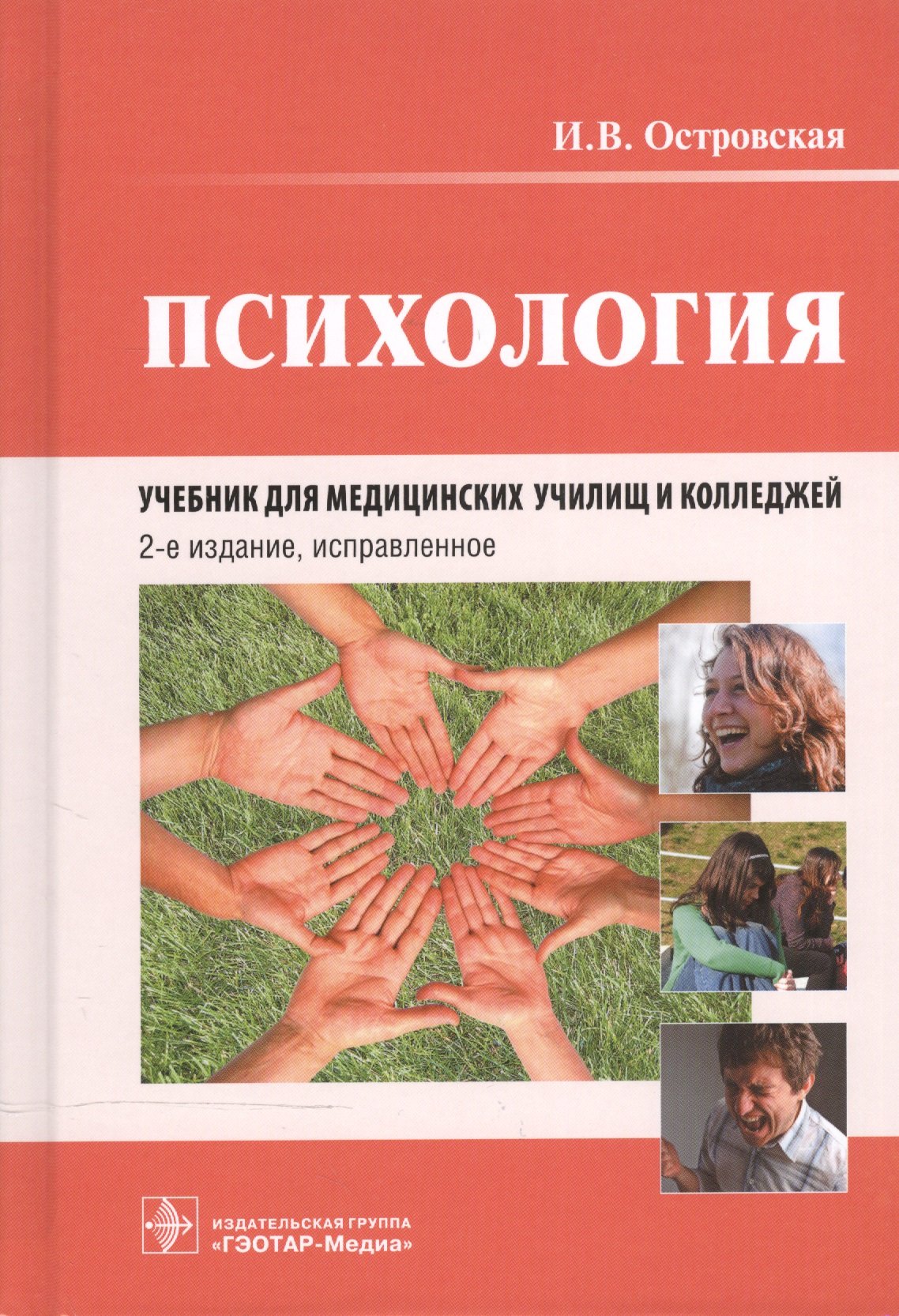 Психология. Учебник для медицинских училищ и колледжей (Островская И.).  ISBN: 978-5-9704-3653-0 ➠ купите эту книгу с доставкой в интернет-магазине  «Буквоед»