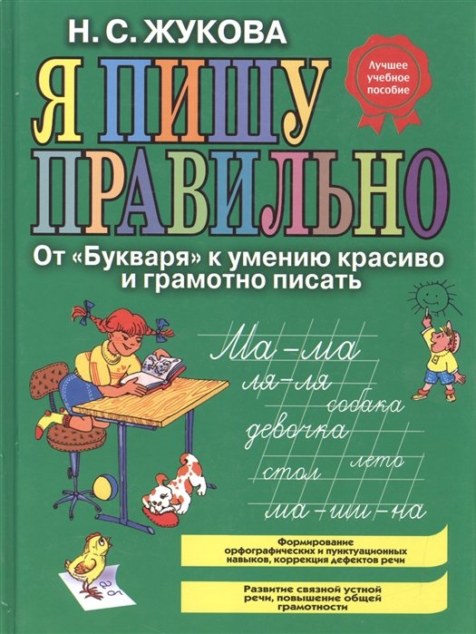 

Я пишу правильно. От "Букваря" к умению красиво и грамотно писать