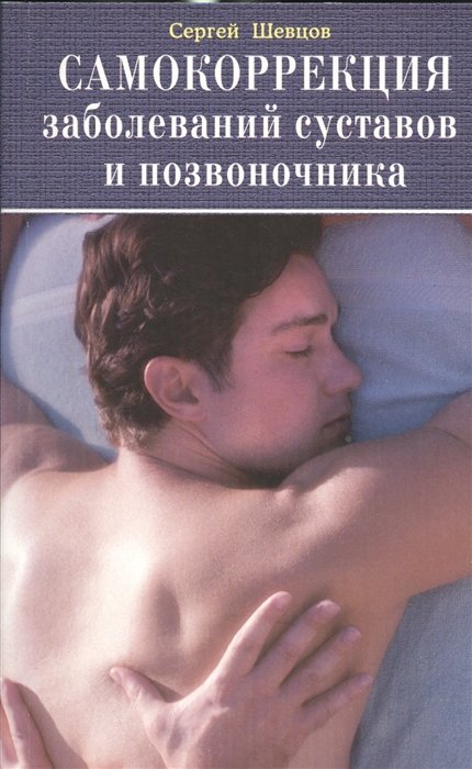 Шевцов С. - Самокоррекция заболеваний суставов и позвоночника