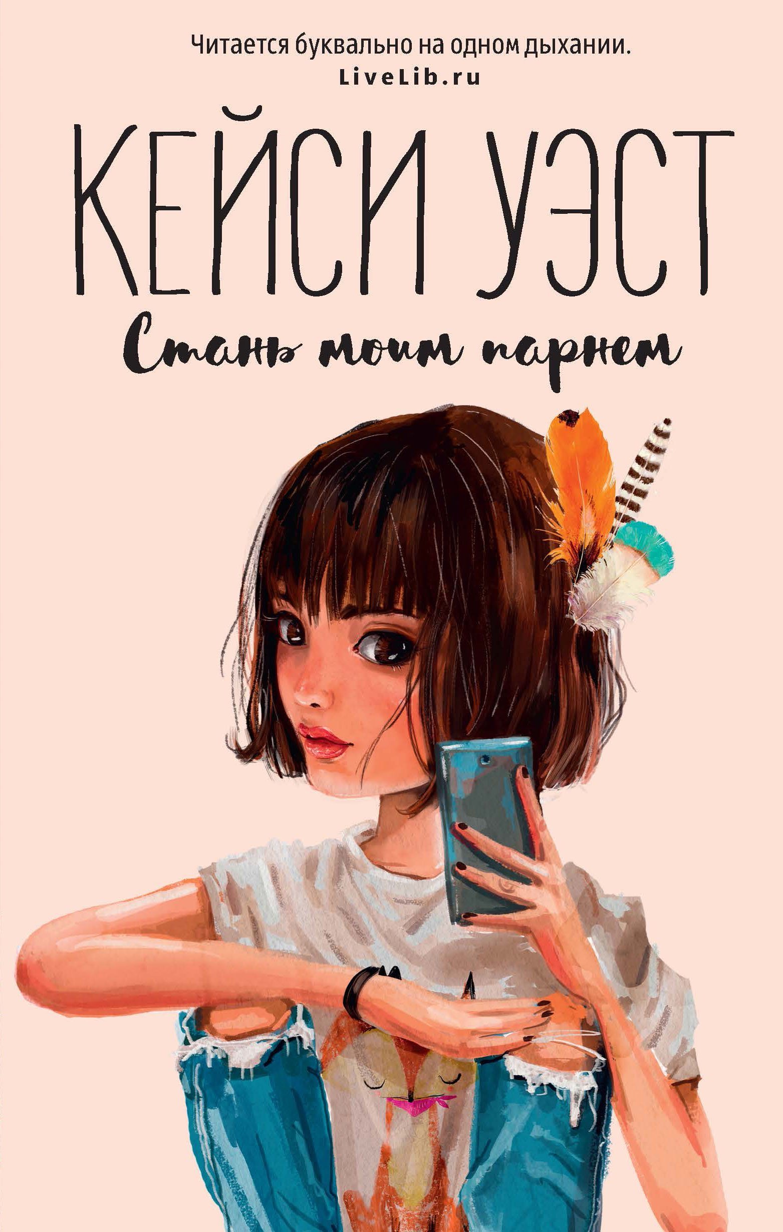 

Стань моим парнем