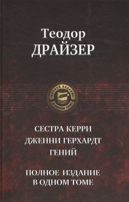 Сестра Керри Дженни Герхардт Гений Полное издание в одном томе (ПолнИвОТ) Драйзер