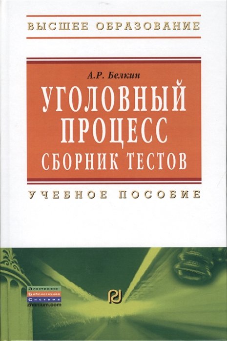 Белкин А. - Уголовный процесс. Сборник тестов. Учебное пособие. Второе издание