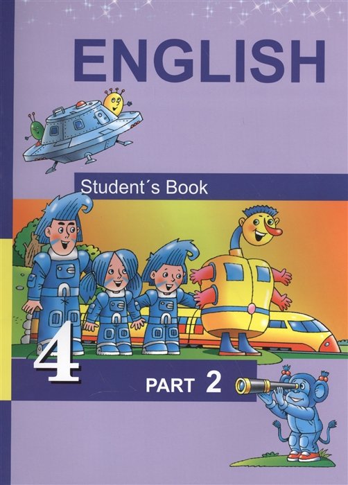Тер-Минасова С., Узунова Л., Сухина Е., Собещанская Ю. - Английский язык. English. Student`s Book. 4 класс.  Учебник. В двух частях. Часть 2