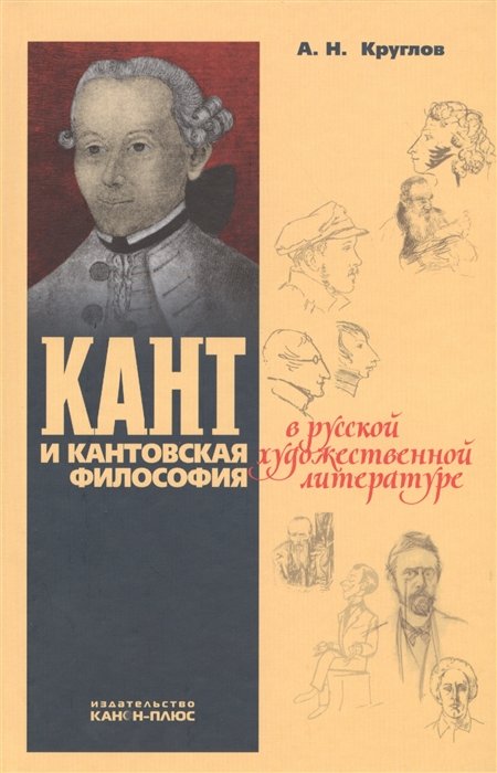 Круглов А. - Кант и кантовская философия в русской художественной литературе