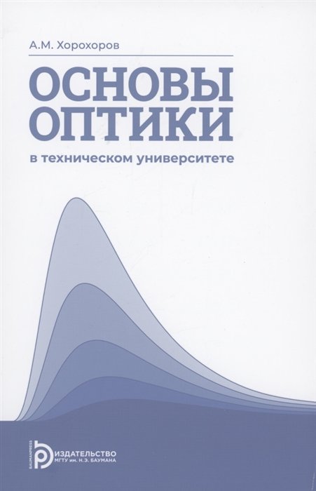 Основы оптики в техническом университете. Учебное пособие