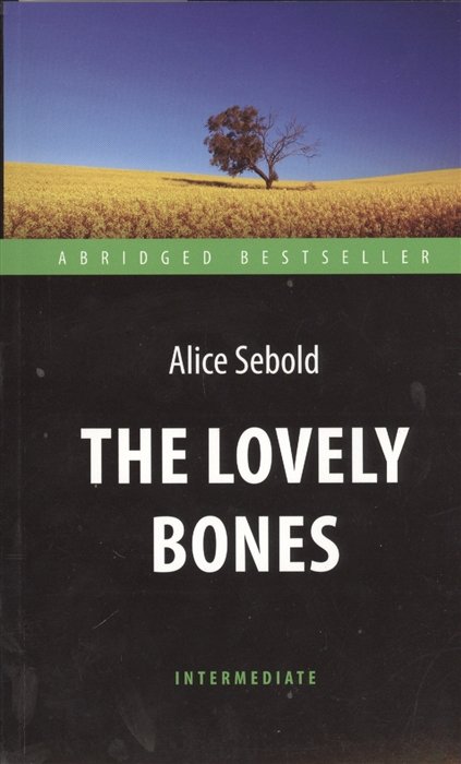 Sebold A. - The Lovely Bones. Милые кости