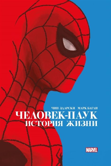 Здарски Чип - Человек-Паук. История жизни. Золотая коллекция Marvel