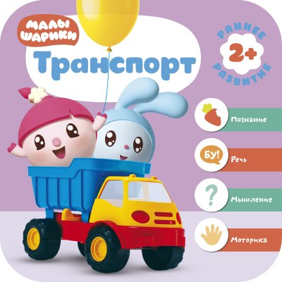 Zakazat.ru: Малышарики. Курс раннего развития 2+. Транспорт