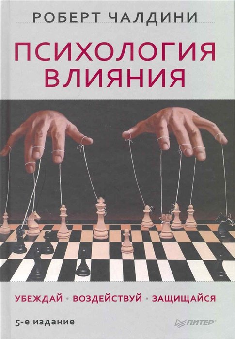 

Психология влияния. Убеждай, воздействуй, защищайся