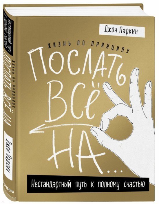 Паркин Джон - Жизнь по принципу «Послать все на...». Нестандартный путь к полному счастью (нов. оф)