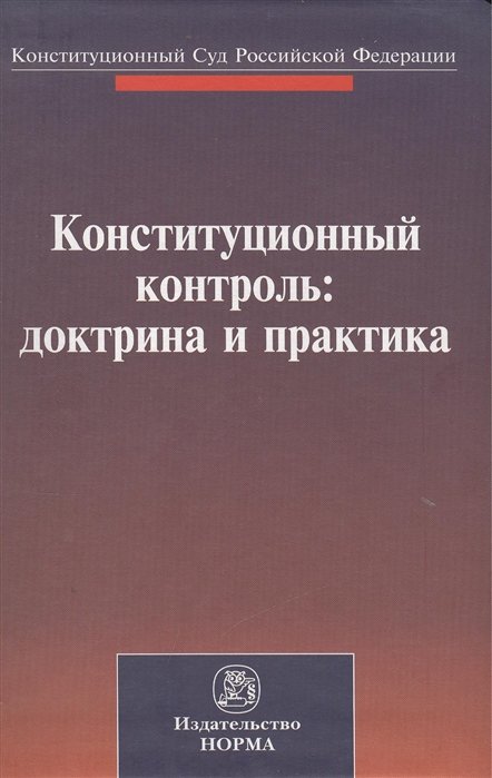 Зорькин В. (ред.) - Конституционный контроль: доктрина и практика. Материалы международной конференции, посвященной 20-летию Конституционного Суда Российской Федерации. Санкт-Петербург, 28-29 октября 2011 г.