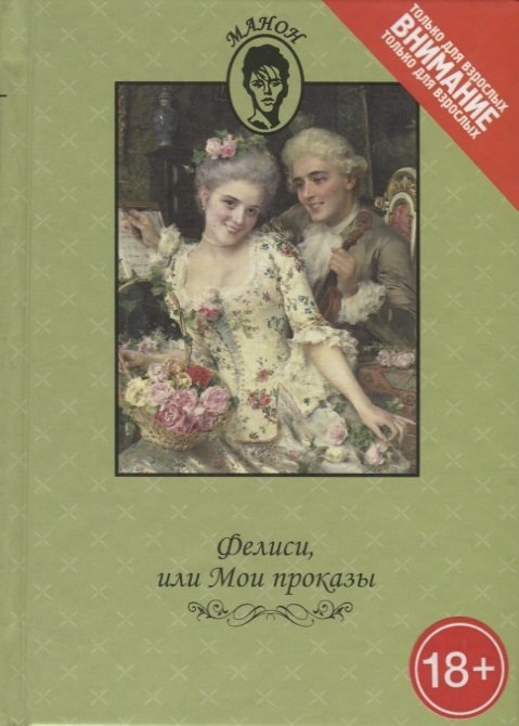 

Фелиси, или Мои проказы