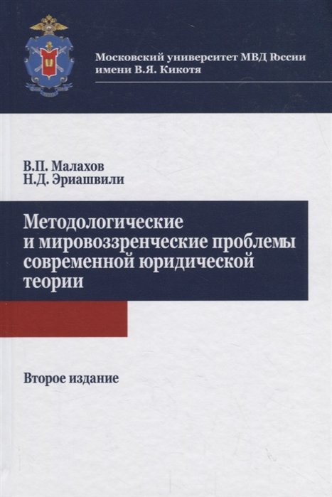 Малахов В., Эриашвили Н. - Методологические и мировоззренческие проблемы современной юридической теории