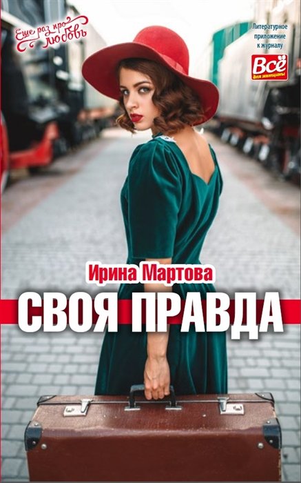

Своя правда