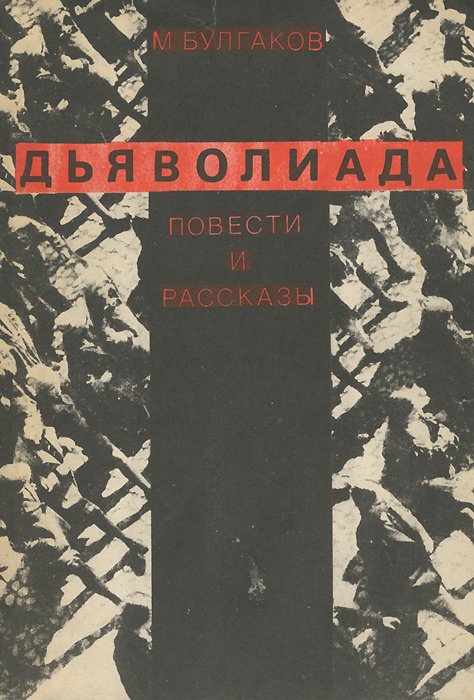 

Дьяволиада