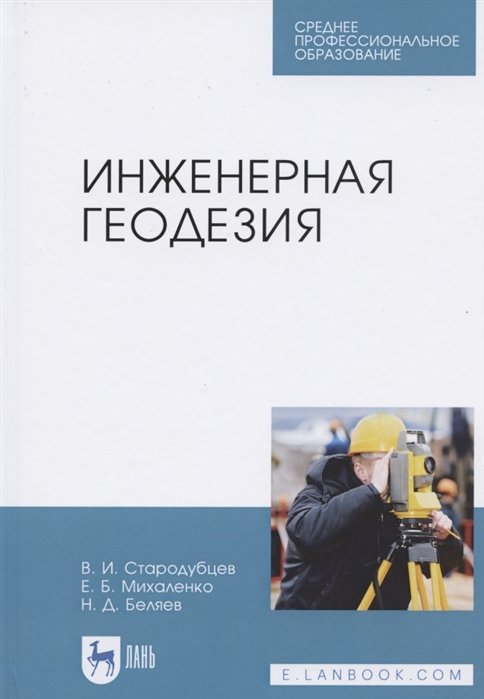 Стародубцев В., Михаленко Е., Беляев Н. - Инженерная геодезия. Учебник для СПО