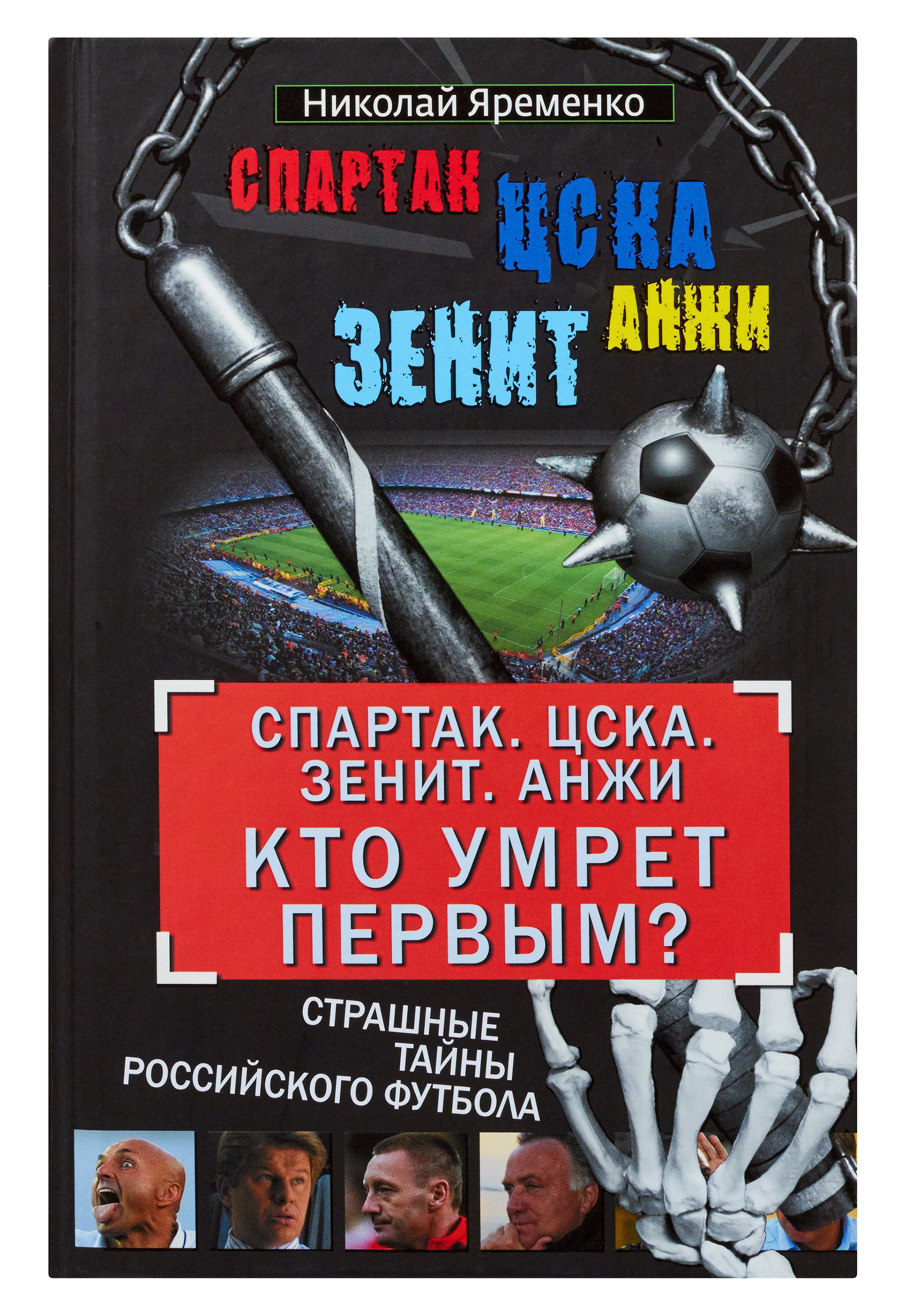 Яременко Николай Николаевич - "Спарктак". ЦСКА. "Зенит". "Анжи". Кто умрет первым?