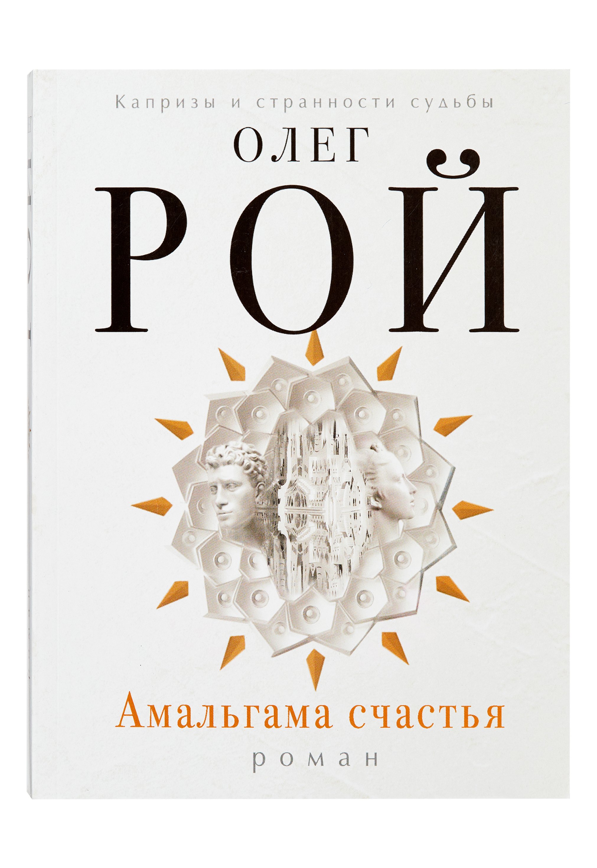 Серия книг «Капризы и странности судьбы. Романы Олега Роя» — купить в  интернет-магазине Буквоед