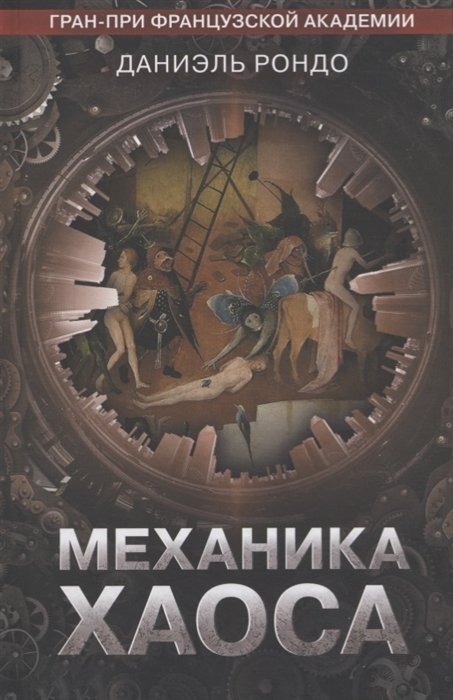 

Механика хаоса