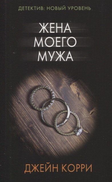 

Жена моего мужа