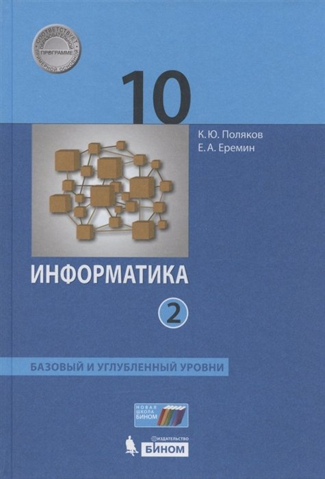 Поляков К., Еремин Е. - Информатика. 10 класс. Базовый и углубленный уровни. Учебник в двух частях.  Часть 2