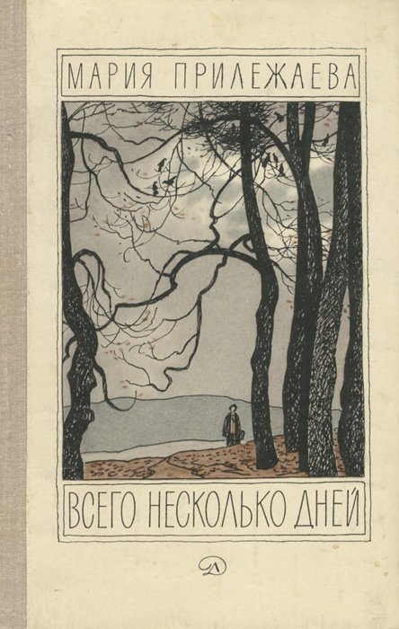 

Всего несколько дней