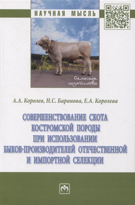 Королев А.А., Баранова Н.С., Королева Е.А. - Совершенствование скота костромской породы при использовании быков-производителей отечественной и импортной селекции