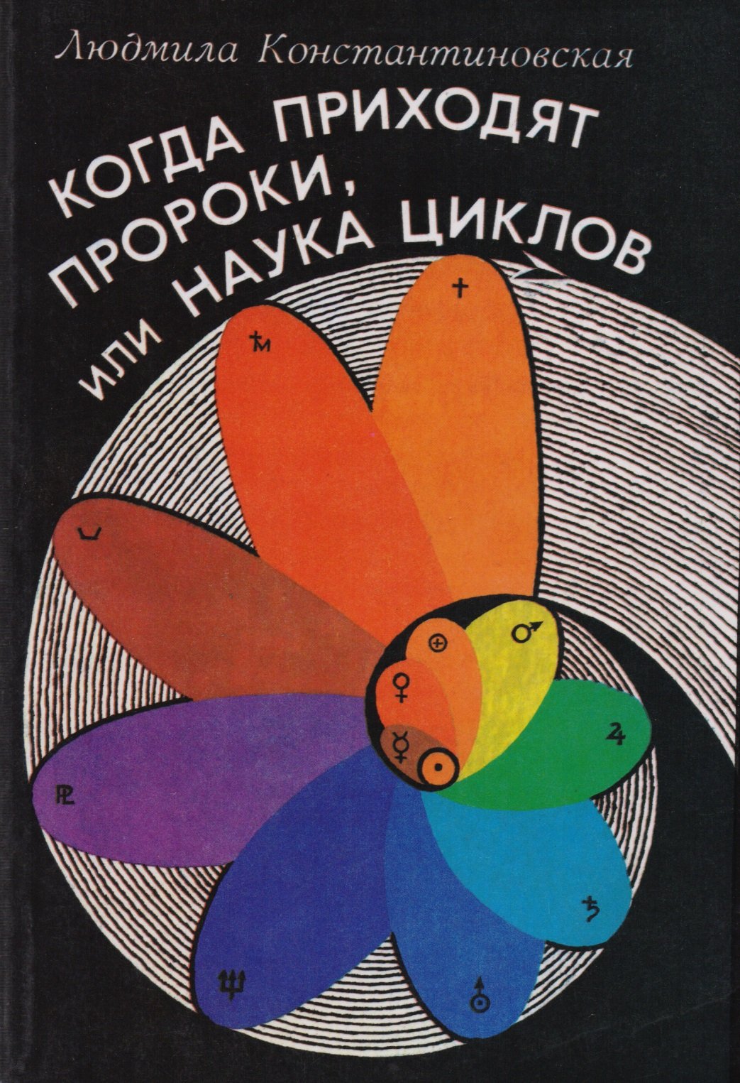 

Когда приходят Пророки, или Наука циклов