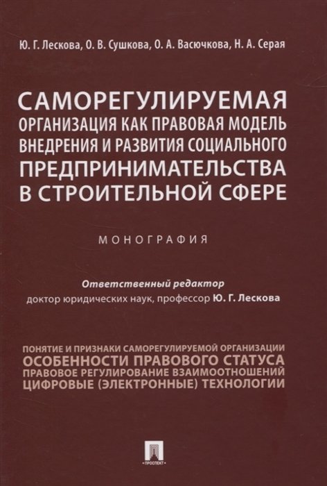 Лескова Ю., Сушкова О., Васючкова О., Серая Н. - Саморегулируемая организация как правовая модель внедрения и развития социального предпринимательства в строительной сфере. Монография