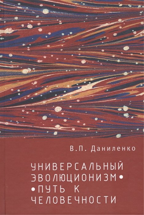 Даниленко В. - Универсальный эволюционизм - путь к человечности