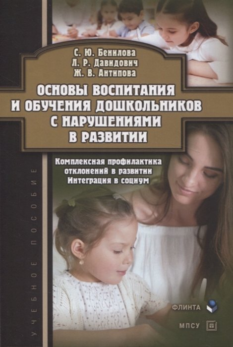 Бенилова С.Ю., Давидович Л.Р., Антипова Ж.В. - Основы воспитания и обучения дошкольников с нарушениями в развитии. Комплексная профилактика отклонений в развитии. Интеграция в социум : учебное пособие