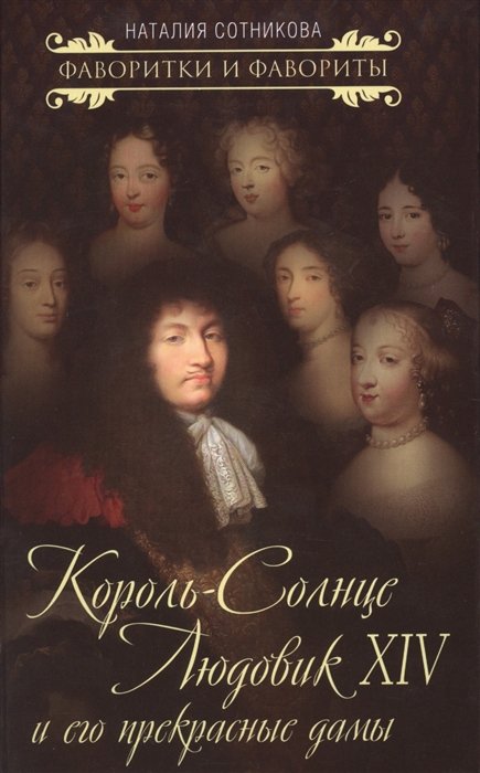 

Король-Солнце Людовик XIV и его прекрасные дамы