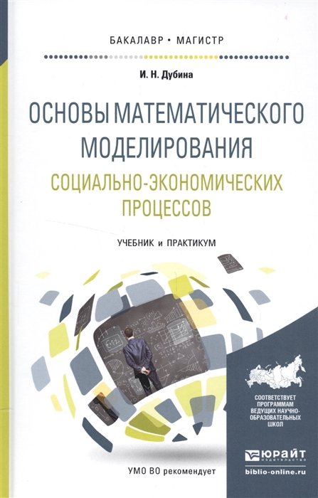 Основы математического моделирования. Основы математического моделирования социально-экономических. Математическое моделирование социально-экономических процессов. Основы моделирования социально-экономических процессов. Математическое моделирование учебник.