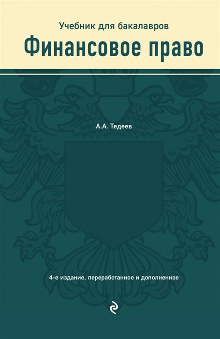 Тедеев Астамур Анатольевич - Финансовое право. Учебник