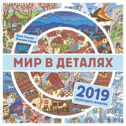 

Мир в деталях. Календарь-искалка 2019