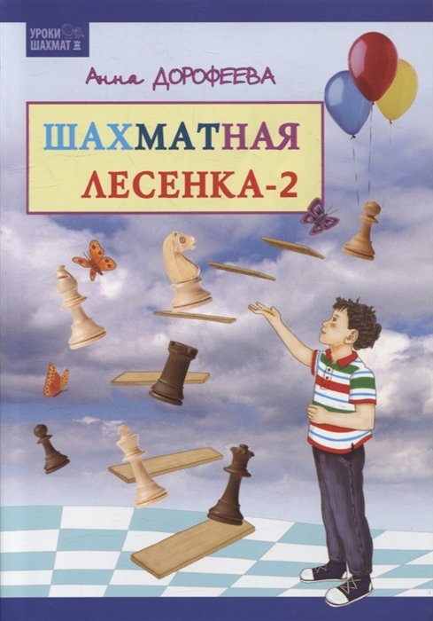 Дорофеева А.Г. - Шахматная лесенка - 2