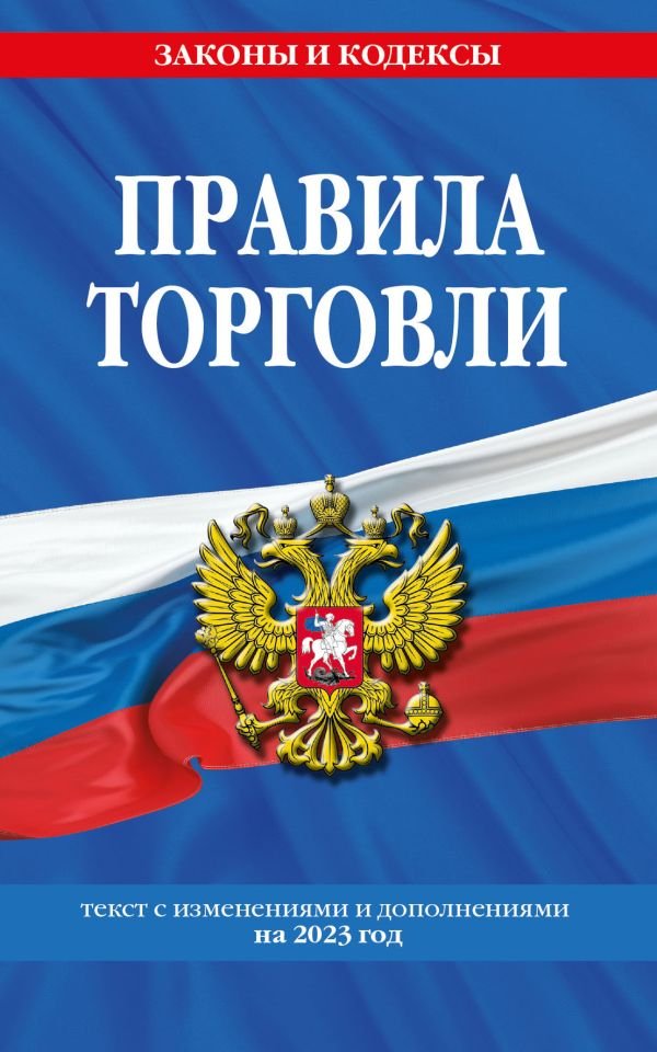 

Правила торговли: текст с изм. и доп. на 2023 год