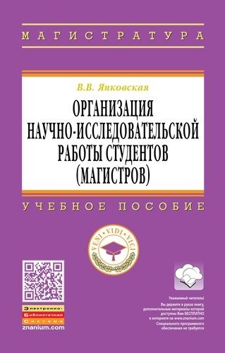 

Организация научно-исследовательской работы студентов (магистров)