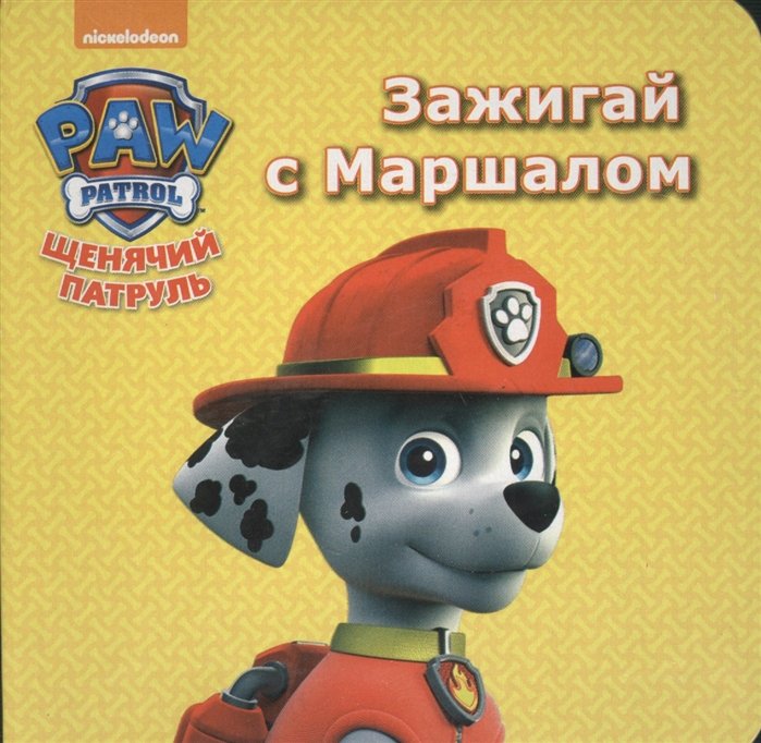 Щенячий патруль. ЦК мини.Ззажигай с маршалом