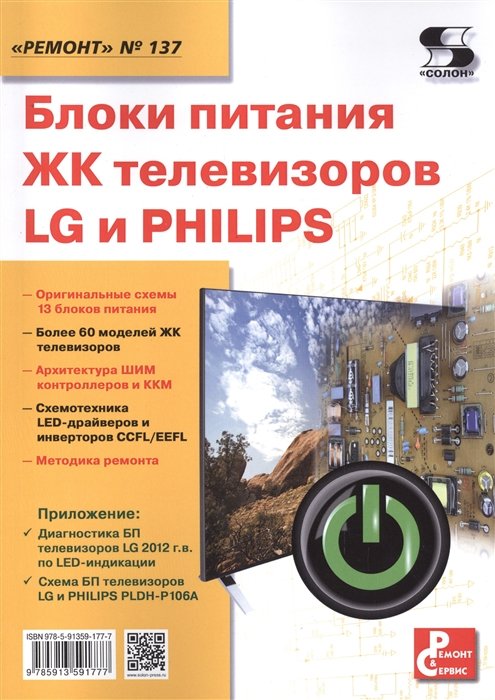 Родин А., Тюнин Н. (ред.) - Блоки питания ЖК телевизоров LG и PHILIPS. Приложение к журналу "Ремонт & Сервис" (выпуск № 137)