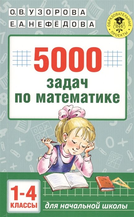 Узорова Ольга Васильевна, Нефедова Елена Алексеевна - 5000 задач по математике. 1-4 классы.