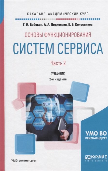 Бабокин Г., Подколзин А., Колесников Е. - Основы функционирования систем сервиса. В 2-х частях. Часть 2. Учебник