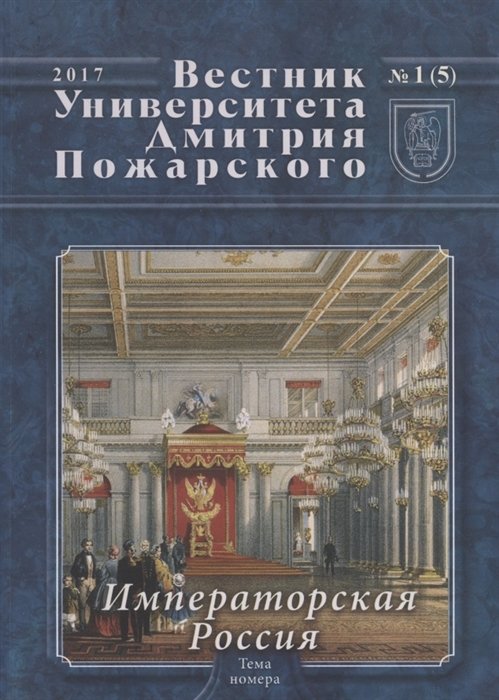 

Вестник Университета Дмитрия Пожарского. Выпуск 1 (5). Императорская Россия