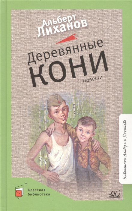 Лиханов А.А. - Деревянные кони. Повести