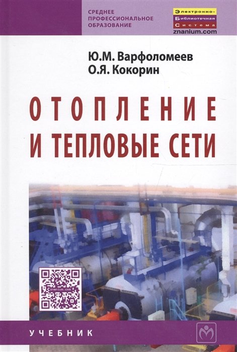

Отопление и тепловые сети: Учебник.