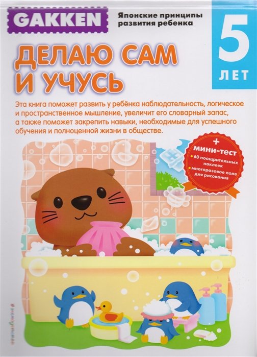 

Gakken. 5+ Делаю сам и учусь