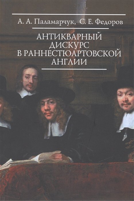 Паламарчук А., Федоров С. - Антикварный дискурс в раннестюартовской Англии